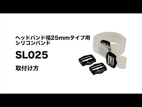 GENTOS シリコンバンド(SL025)取付け動画