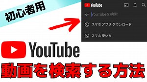見たい動画が見つからない！YouTubeの検索方法のポイントをまとめて紹介！ | スマホの教科書【超初心者専門の勉強サイト】
