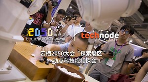 2050探索展区：志愿出品人动点科技带你玩转思维、冲击想象