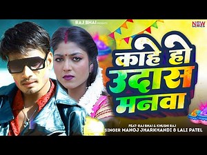 KAHE HO UDAS MANWA ।। BIDESA GELO ।। काहे हो उदास मनवा ।। Raj bhai khortha Holi song