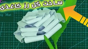 چگونه گل های رز کاغذی واقعی بسازیم؟