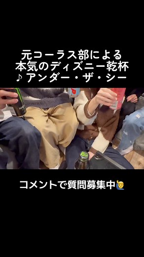 本気のディズニー乾杯！元コーラス部によるアンダー・ザ・シー合唱