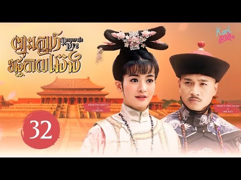 ► ចិត្តស្នេហ៍មិនអាចបំភ្លេច【Desperate Love / ព្យុះស្នេហ៍រជ្ជកាលឆេង】EP32 (Li Sheng, Mickey He)