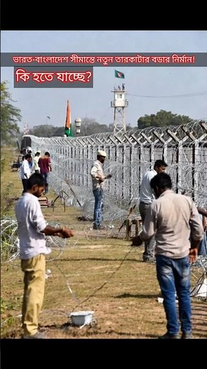 সীমান্তে কাঁটাতারের দেয়াল!নিরাপত্তা নাকি নতুন উত্তেজনার ইঙ্গিত?