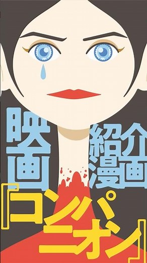 四コマ映画『コンパニオン』紹介四コマ漫画