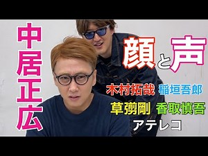 中居正広と木村拓哉の夢の共演【SMAP５人の声をアテレコ】