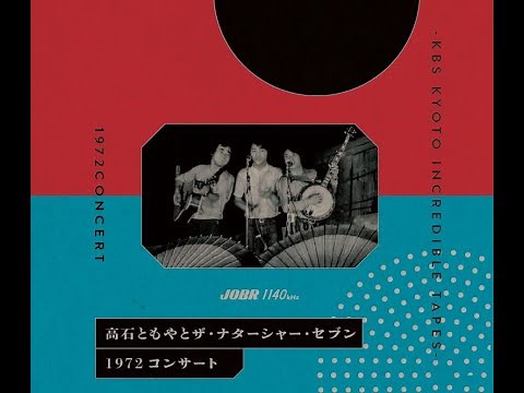 高石ともやとザ・ナターシャー・セブン／1972 コンサート