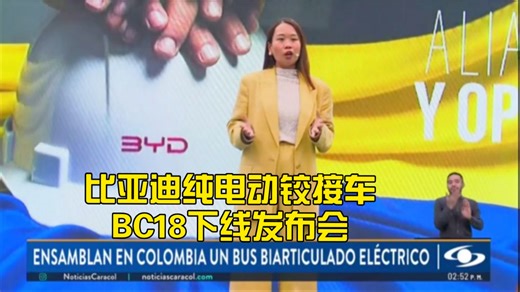 比亚迪纯电动铰接大巴BC18下线仪式发布会【哥伦比亚新闻】
