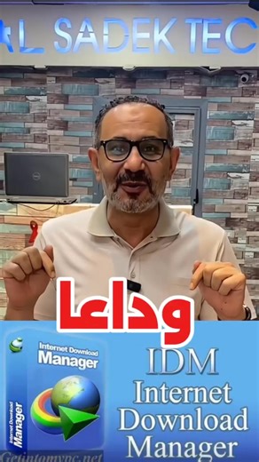 وداعا internet download manger | الصادق تك