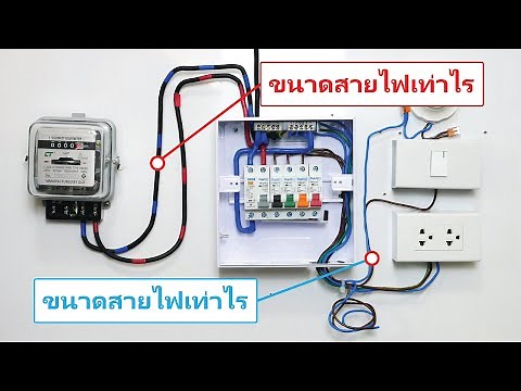 การเลือกใช้ขนาดสายไฟ จากมิเตอร์เข้าตู้คอนซูมเมอร์จนถึงการต่อใช้งาน