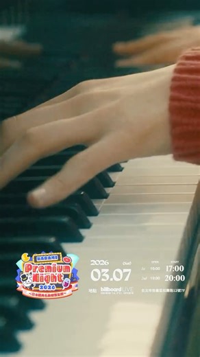 - 在淚水與笑容中找回勇氣：哈拉米HARAMI-CHAN台北首演🎹 @harami_piano 日本街頭鋼琴家哈拉米HARAMI-CHAN擁有驚人的絕對音感，但她彈出來的琴聲不只有厲害的技巧，更像是和回憶說話的溫柔。 她的影片，常常會看到路人聽著聽著就忍不住掉下眼淚；她的鋼琴聲總能給人帶來光亮跟勇氣！ 在走過東京跟巴黎之後，3月7日她終於要來到 Billboard Live TAIPEI 了！ 邀請各位來到現場，近距離感受那些直擊心靈的旋律，把這份感動，變成繼續前進的動力吧🌟 【演出資訊】 ▶ 日期｜2026/03/07（六） ▶ 場次｜ ・1st set｜16:00 open／17:00 start ・2nd set｜19:00 open／20:00 start ▶ 地點｜Billboard Live TAIPEI（台北市信義區松壽路12號 ATT 4 FUN 7F） 【票價資訊】 ・標準席 Standard Seat｜NTD 1,800 ・悠閒席 Casual Seat｜NTD 1,600 ・尊榮席 Premium Seat｜NTD 2,200 ・豪華席 Luxury Seat