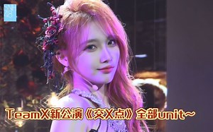 TeamX新公演《交X点》全部unit～