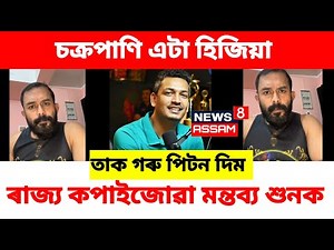 চক্ৰপাণি প্ৰকৃত চৰিত্ৰ উদঙালে ভাস্কৰ তামুলীয়ে 🔴 জুবিন গাৰ্গৰ মৃত্যু আৰু এজন সাংবাদিক