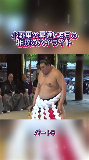 小野里の昇進と5月の相撲のハイライト#相撲 #大相撲 #力士 #相撲ファン #相撲好き #国技 #tiktokjapan #sumoprimetime7506 #fyp #foryou