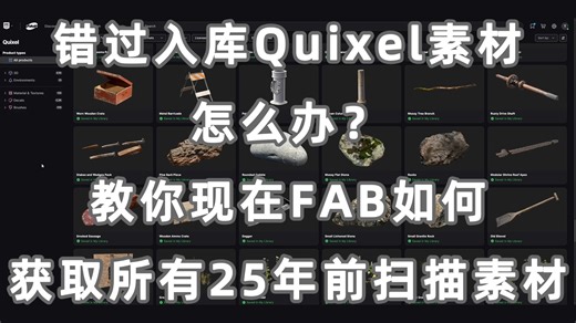 Quixel今年收费了？2025年入库全Quixel资产到FAB的方法来啦~以及FAB插件使用教程！