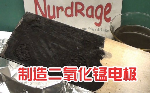 自制二氧化锰电极全揭秘 二氧化锰电极的作用你们都懂的 书呆子们别错过了~