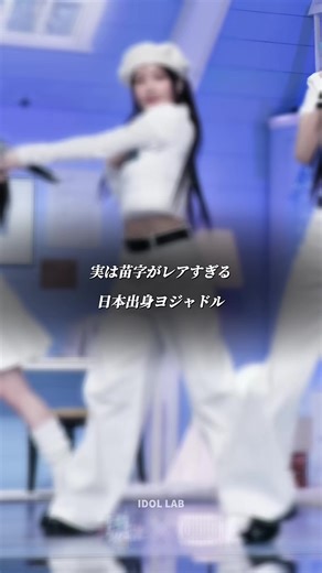 苗字がレア過ぎる日本出身ヨジャドルとは？