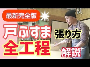 【最新版】戸ふすまの張り替え全工程を完全解説
