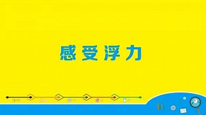 儿童科学实验《感受浮力》