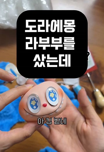 라부부를 샀는데 라부부 만들기가 온 건에 관하여.. 내 도라에몽 라부부…ㅠㅠ #라부부 #labubu #알리깡