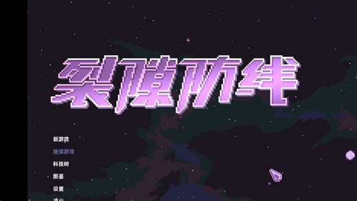 新游品鉴16-Repel The Rifts