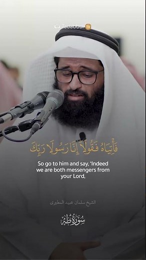 الشيخ سلمان عبيد المطيري Taha 45-47 #quranrecitation