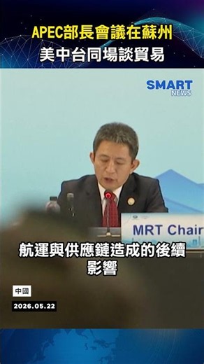 APEC貿易部長會蘇州登場 聚焦供應鏈與伊朗戰爭衝擊