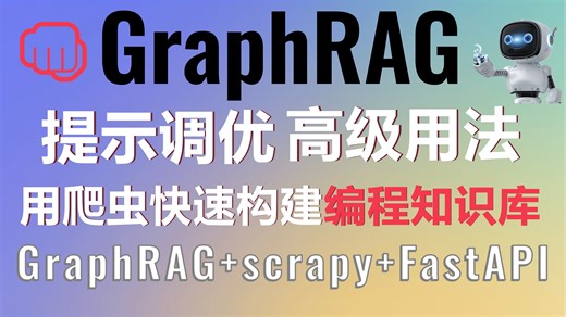 GraphRAG高级用法:GraphRAG scrapy爬虫构建GitHub项目智能知识库！AI赋能程序员:FastAPI Chainlit打造代码助手
