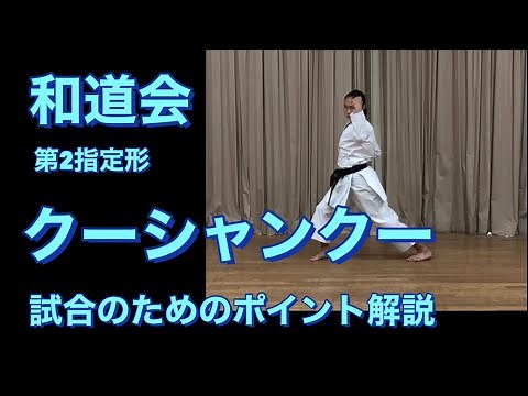和道会 クーシャンクー 形競技のためのポイント解説