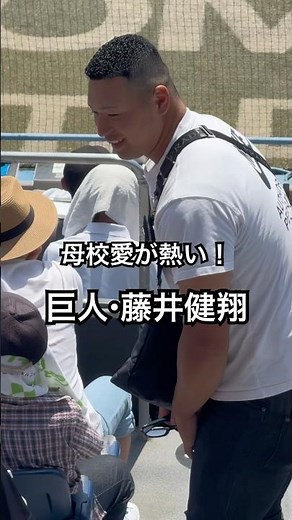 母校愛が熱い！巨人・藤井健翔 が浦和学院の応援へ駆け付けた！ 高校野球 春季関東大会 浦和学院vs東京学館浦安 #高校野球 #巨人 #浦和学院
