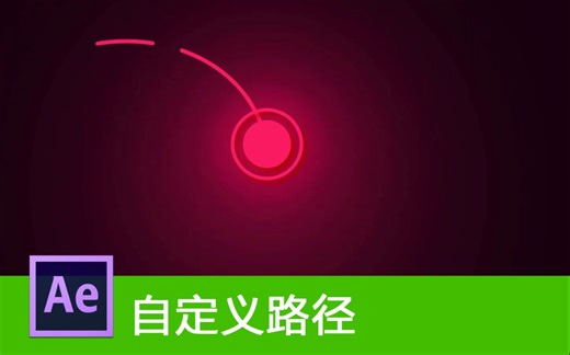 【AE教程】沿自定义路径设置灯光动画