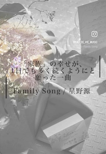 星野源の家族に感謝する曲の魅力