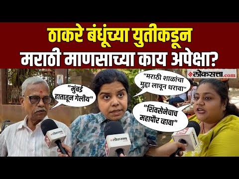 Public Opinion on MNS-Shivsena: ठाकरे बंधूंची अखेर युती, मुंबईतील मतदार काय म्हणाले?