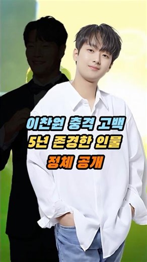 Lee Chan-won's shocking confession reveals the identity of the person he's admired for five years.