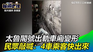 受困民眾在裡面互相幫助，希望可以順利出來，度過難關🙏（ 小草西） ▌砰砰砰！#太魯閣 號出軌車廂變形 民眾敲喊：4車乘客快出來 ▌👉 https://bit.ly/31LS6jX --- 下載【三立新聞網APP】Live直播搶先看 ▶️ http://bit.ly/2S4hChu 加入【三立新聞網LINE】天天有新鮮事 ▶️ http://bit.ly/2S0yHIX 更多【三立新聞網YouTube】最新影片 ▶️ http://bit.ly/2W7jK6E 🔥 三立新聞即時新聞熱門話題一手掌握 💰政治x國際x財經焦點都在 三立iNEWS | 三立新聞