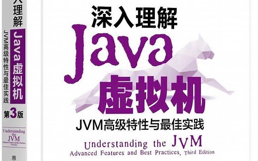 深入理解Java虚拟机（jvm性能调优 内存模型 虚拟机原理）（上）