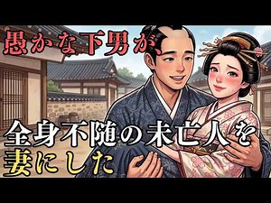 愚かな下男が全身不随の未亡人を妻にした、捨てられた二人の人生はどう変わっていくのか？| 昔話 | 江戸時代 | 日本昔話
