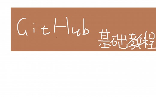 GiHub基础教程