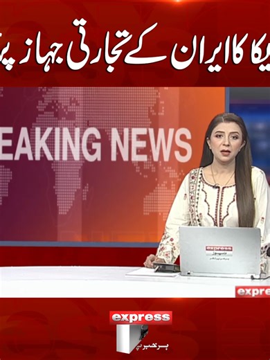 امریکا کا ایران کے تجارتی جہاز پر حملہ #America #ExpressNews #BreakingNews #LatestNews #Iran