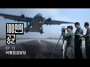 [100인의 공군] 72화. 비행점검담당