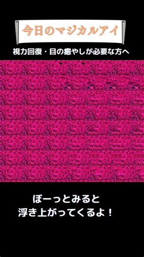 🌱何か浮き出る！？マジカルアイ🌱見えた人はコメントへ#shorts#ステレオグラム#stereograms#視力回復#3D立体視#3Dvideo