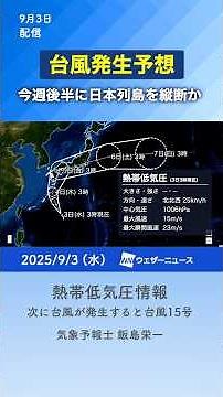 [Typhoon No. 15 Forecast] Possibility of crossing the archipelago this weekend #typhoon #news #tr...