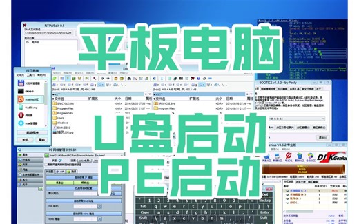 【平板电脑】U盘启动、PE启动