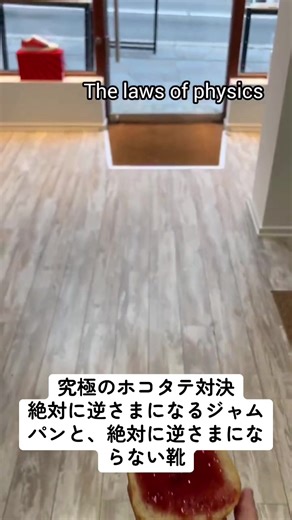 究極の矛盾(ほこたて)対決です！ 絶対に逆さまなるジャムパン vs 絶対に逆さまにならない靴 #おもしろ動画 #面白い動画 #実験 #暇つぶし #世紀の一戦