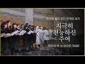 로마에 울려 퍼진 한국어 성가 ㅣ 지극히 전능하신 주여 ㅣ평화와 연대를 위한 특별 미사 ㅣ입당성가 ㅣ가톨릭성가 21번