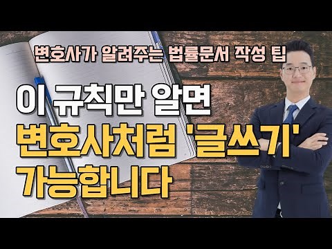 변호사가 알려주는 법률문장 글쓰기(소장, 답변서, 준비서면 작성 전에 보세요)