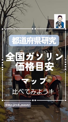 日本のガソリン価格と地域格差の現状分析