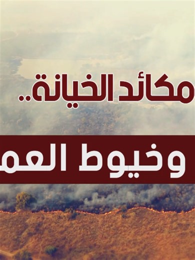 ✅كشف مكائد الخيانة....وخيوط العمالة قريبــــــــــــــــا على قنوات التلفزيون العمومي وعبر المنصات الرسمية لوزارة الدفاع الوطني . #وزارة_الدفاع_الوطني_الجزائرية
