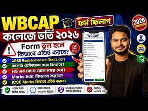 WB College Admission 2026 Online Apply: WBCAP Form Correction: College 2026 step by step Form fillup