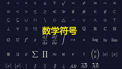 数学符号大全及含义